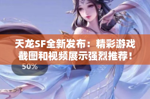 天龙SF全新发布：精彩游戏截图和视频展示强烈推荐！