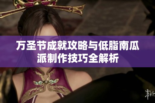 万圣节成就攻略与低脂南瓜派制作技巧全解析