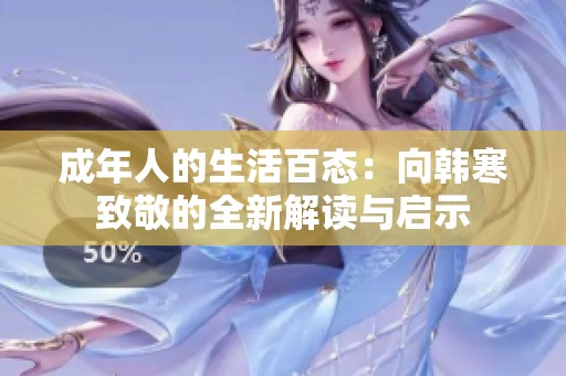 成年人的生活百态：向韩寒致敬的全新解读与启示