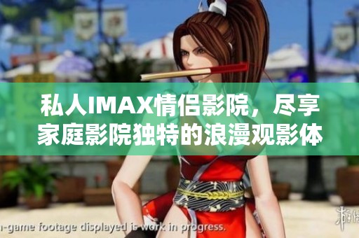 私人IMAX情侣影院，尽享家庭影院独特的浪漫观影体验