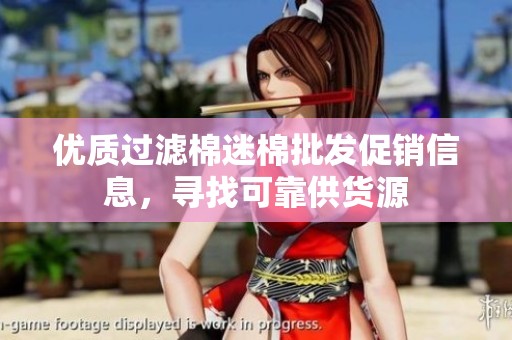 优质过滤棉迷棉批发促销信息，寻找可靠供货源