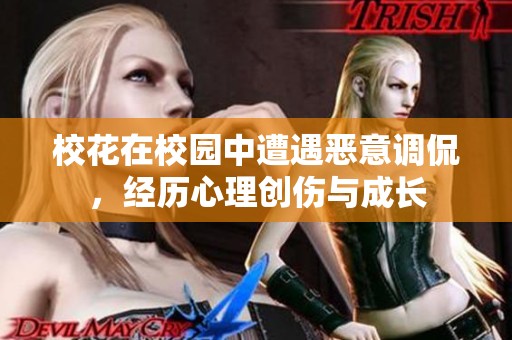 校花在校园中遭遇恶意调侃，经历心理创伤与成长