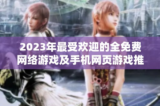 2023年最受欢迎的全免费网络游戏及手机网页游戏推荐榜单