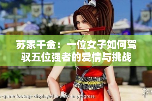 苏家千金：一位女子如何驾驭五位强者的爱情与挑战
