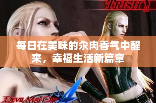 每日在美味的汆肉香气中醒来，幸福生活新篇章