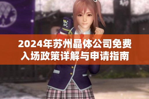2024年苏州晶体公司免费入场政策详解与申请指南