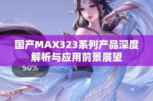 国产MAX323系列产品深度解析与应用前景展望