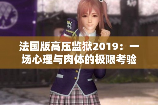 法国版高压监狱2019：一场心理与肉体的极限考验