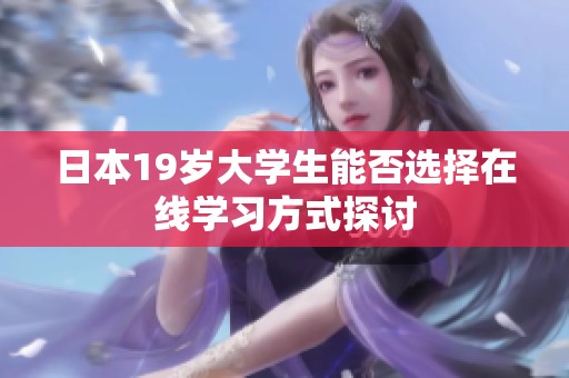 日本19岁大学生能否选择在线学习方式探讨