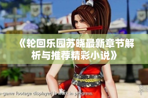 《轮回乐园苏晓最新章节解析与推荐精彩小说》