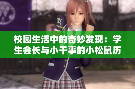 校园生活中的奇妙发现：学生会长与小干事的小松鼠历险记