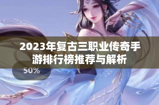 2023年复古三职业传奇手游排行榜推荐与解析