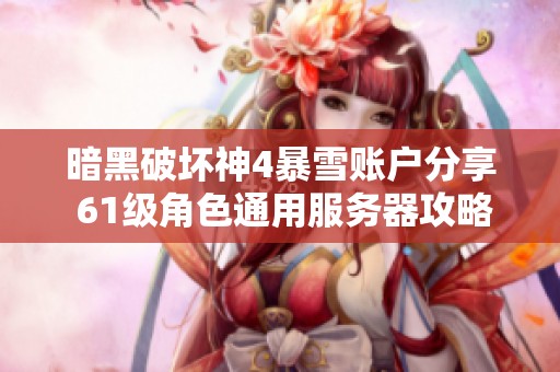 暗黑破坏神4暴雪账户分享 61级角色通用服务器攻略