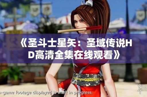 《圣斗士星矢：圣域传说HD高清全集在线观看》