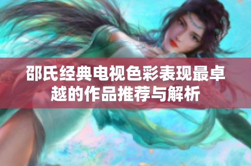 邵氏经典电视色彩表现最卓越的作品推荐与解析