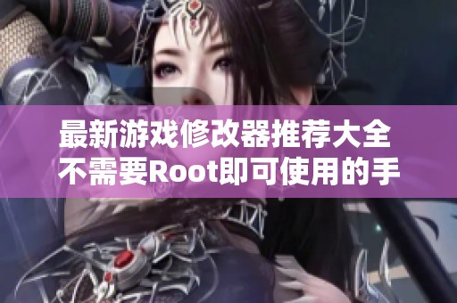 最新游戏修改器推荐大全 不需要Root即可使用的手机软件