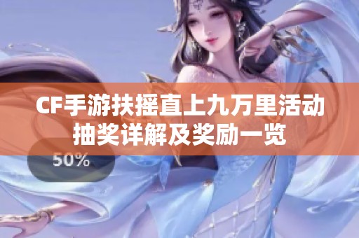 CF手游扶摇直上九万里活动抽奖详解及奖励一览