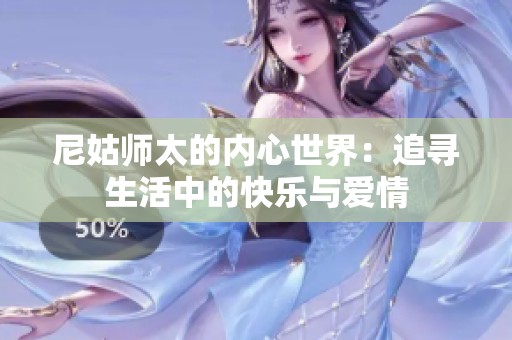 尼姑师太的内心世界：追寻生活中的快乐与爱情