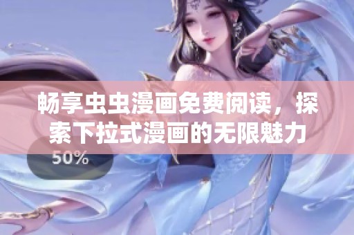 畅享虫虫漫画免费阅读，探索下拉式漫画的无限魅力