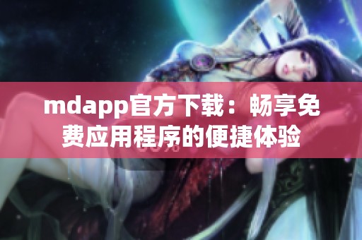 mdapp官方下载：畅享免费应用程序的便捷体验