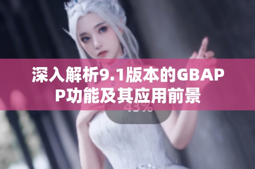 深入解析9.1版本的GBAPP功能及其应用前景