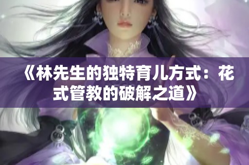 《林先生的独特育儿方式：花式管教的破解之道》