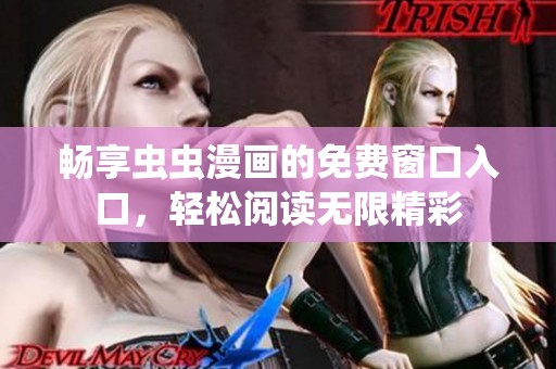 畅享虫虫漫画的免费窗口入口，轻松阅读无限精彩