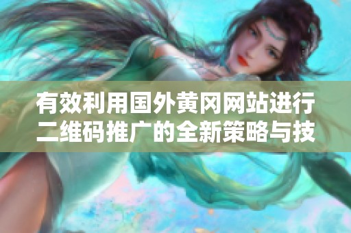 有效利用国外黄冈网站进行二维码推广的全新策略与技巧