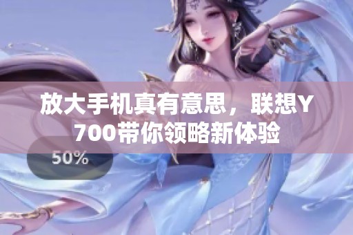 放大手机真有意思，联想Y700带你领略新体验