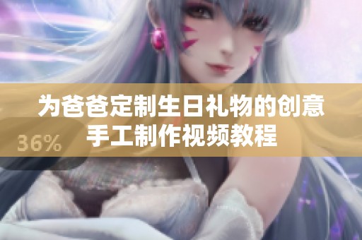 为爸爸定制生日礼物的创意手工制作视频教程