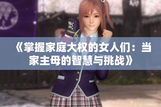 《掌握家庭大权的女人们：当家主母的智慧与挑战》