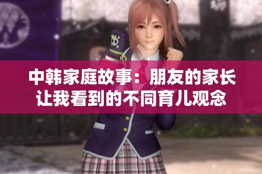 中韩家庭故事：朋友的家长让我看到的不同育儿观念