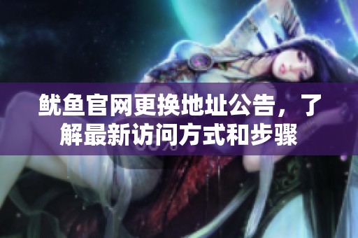 鱿鱼官网更换地址公告，了解最新访问方式和步骤