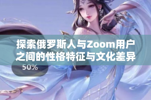 探索俄罗斯人与Zoom用户之间的性格特征与文化差异