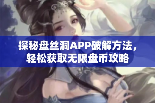 探秘盘丝洞APP破解方法，轻松获取无限盘币攻略