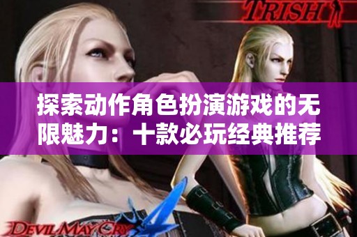 探索动作角色扮演游戏的无限魅力：十款必玩经典推荐