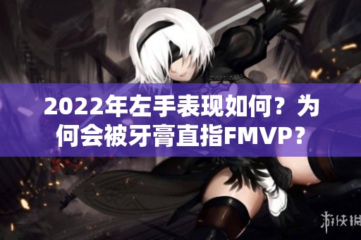 2022年左手表现如何？为何会被牙膏直指FMVP？