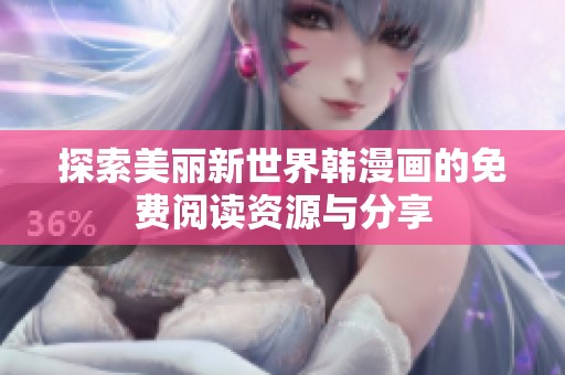 探索美丽新世界韩漫画的免费阅读资源与分享