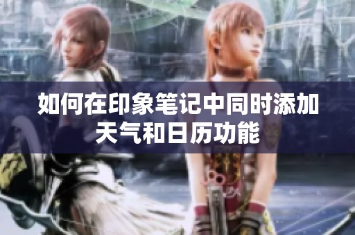 如何在印象笔记中同时添加天气和日历功能