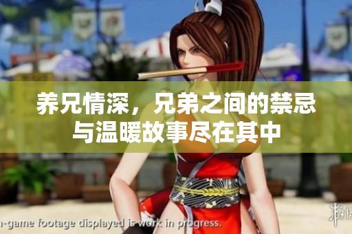 养兄情深，兄弟之间的禁忌与温暖故事尽在其中