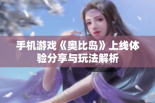 手机游戏《奥比岛》上线体验分享与玩法解析