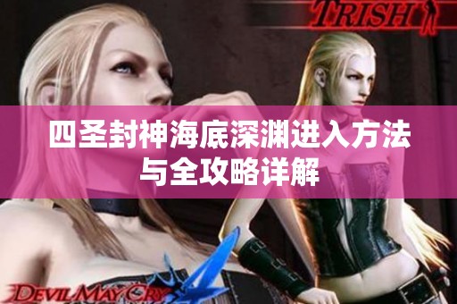 四圣封神海底深渊进入方法与全攻略详解