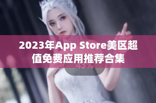 2023年App Store美区超值免费应用推荐合集