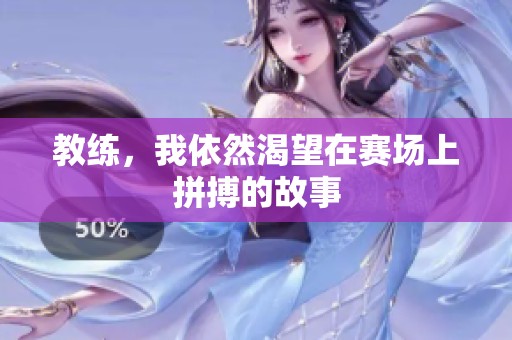 教练，我依然渴望在赛场上拼搏的故事