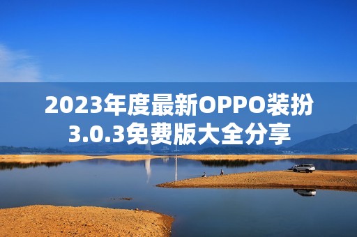 2023年度最新OPPO装扮3.0.3免费版大全分享