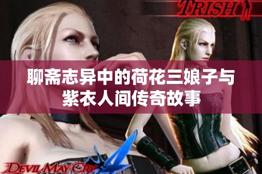 聊斋志异中的荷花三娘子与紫衣人间传奇故事