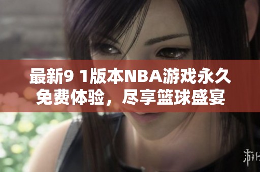 最新9 1版本NBA游戏永久免费体验，尽享篮球盛宴