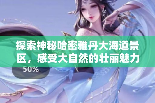 探索神秘哈密雅丹大海道景区，感受大自然的壮丽魅力