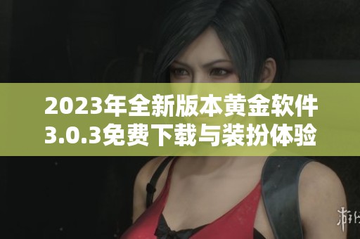 2023年全新版本黄金软件3.0.3免费下载与装扮体验分享