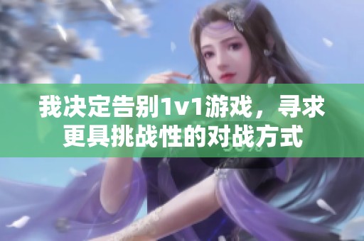 我决定告别1v1游戏，寻求更具挑战性的对战方式